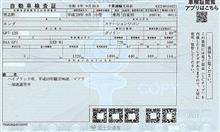 新しい車検証が着弾！