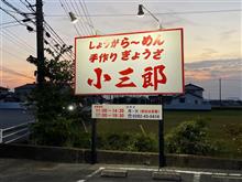 1年振りの ガンダム洗車の後！！、　新あしあと♪♪　９１５　手打ちラーメン　小三郎　さん！！！＠ｐ＠;;;ｂ  -栃木市- 