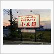 1年振りの ガンダム洗車の後！！、　新あしあと♪♪　９１５　手打ちラーメン　小三郎　さん！！！＠ｐ＠;;;ｂ  -栃木市- 