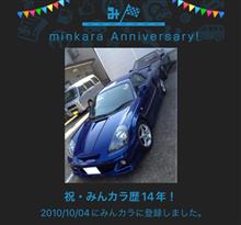 祝・みんカラ歴14年！