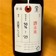 今週の晩酌 〜 荷札酒(加茂錦酒造・新潟県) 荷札酒 酒未来 純米大吟醸