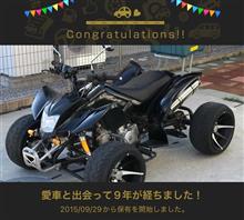 愛車と出会って9年！
