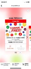 ドリンクチケット ギリギリで使ったよ