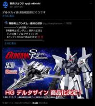 HGデルタザイン発売決定！＆Gレコ10周年で商品化の動きアリ！？
