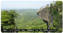 房総ツーリング 『日本寺】　鋸山　【地獄覗き】 千葉　内房