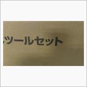 工具セット