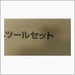 工具セット