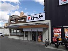 松のやでロースかつ定食を！！