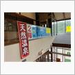国道122丸美屋自販機、道の駅湯西川