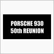 930 50th RENUNION 行ってきました。 930REUNION