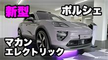 新型ポルシェ マカン「エレクトリック」を見てきた