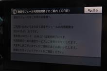 ベルランゴのカーナビの通信モジュール利用期間終了まで1ヶ月を切りました。