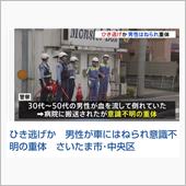 すぐ近所で轢逃げ事故が！