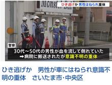 すぐ近所で轢逃げ事故が！