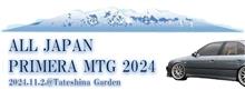 再掲「全国プリメーラミーティング2024(全プリ)」のお知らせ(要約版)