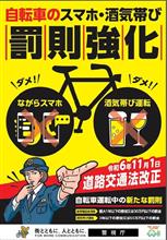 自転車の罰則　11月から厳罰化されます