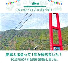 愛車と出会って1年！