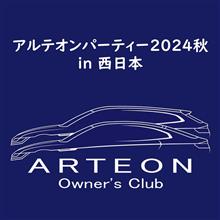 2024秋の旅行（4日目）アルテオン西日本パーティー