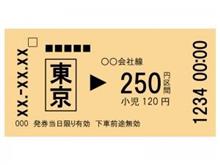 固い切符 固い切符