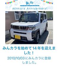 祝・みんカラ歴14年！