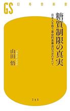 糖質制限の真実