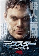 デクスター：ニュー・ブラッド