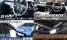 【新商品】スイフト スイフトスポーツにNEWカラー！＆ランドクルーザー250 / フリードGT系 / アルファード ヴェルファイア40系