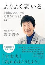 よりよく老いる