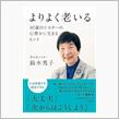 よりよく老いる