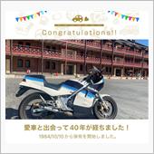 愛車と出会って40年！