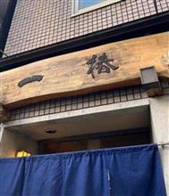 【小倉北区】一椿 小倉店でお食事！