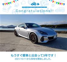 愛車と出会って3年！