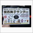 第106回関西舞子サンデー(2024年10月)と、自美研&amp;商用車ミーティング前日入り