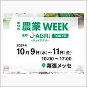 農業WEEK