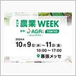 農業WEEK