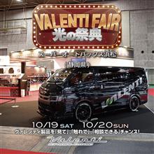 【来週末開催】10月19日(土)～10月20日(日)スーパーオートバックス浜松(静岡県)にて光の祭典ヴァレフェス/bradoハイチャンフェア開催！  