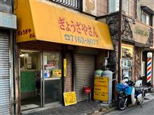 ぎょうざやさん