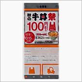 吉野家100円引き期間中‼️
