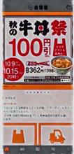 吉野家100円引き期間中‼️
