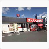 山岡家の平日ランチサービスセ ...