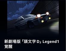 頭文字D  デジタルリマスター版？