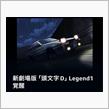 頭文字D  デジタルリマスター版？