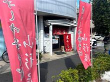 煮干し中華そば山形屋