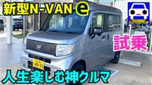 N-VAN eに試乗