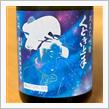 今週の晩酌 〜 くどき上手(亀の井酒造・山形県) くどき上手 Jr.の酒未来 33