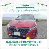愛車と出会って1年！
