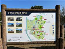 さきたま古墳公園に来ました①