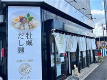 牡蠣だし麺屋　汐の音