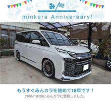 祝・みんカラ歴18年！