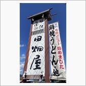 もり　②塩沢そば処 田畑屋